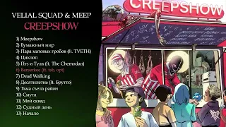 АЛЬБОМНЫЕ РАЗБОРКИ -  VELIAL SQUAD, Meep — CREEPSHOW