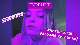 КУРЕНИЕ | моя иСтОрИя 🚬