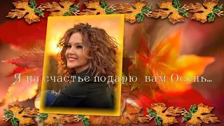 Осень это самое загадочное время года Я на счастье подарю вам осень  I will give you autumn for luck