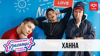 Ханна | Красавцы Love Radio