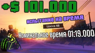 GTA ONLINE: ИСПЫТАНИЕ НА ВРЕМЯ - Шоссе 68