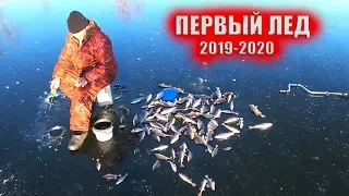 ПЕРВЫЙ ЛЁД 2019-2020 ! ЛЁД ТРЕЩИТ под НОГАМИ ! Открыл сезон на БАЛАНСИР и БЛЕСНУ 22.11.19