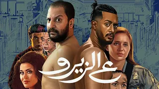 فيلم ع الزيرو ل محمد رمضان | تغيير جلد فعلا ؟ 🤷🏽‍♂️🤔🔥