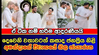 අමන්දාගේ විවාහයේ මේ දැන් නිකුත් කළ නිල ඡායාරූප | Amanda Silva wedding | gossip | es productions