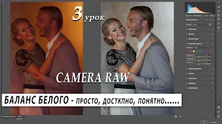 CAMERA RAW.  БАЛАНС БЕЛОГО - ПРОСТО, ПОНЯТНО, ДОСТУПНО (3)