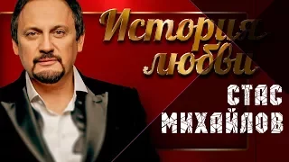 СТАС МИХАЙЛОВ - LOVE STORY