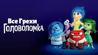 Все грехи мультфильма "Головоломка"