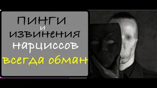 Пинги и извинения нарциссов.  В чем обман?