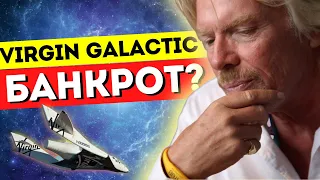 ПОЧЕМУ УПАЛИ АКЦИИ VIRGIN GALACTIC? ПОКУПАТЬ ИЛИ ПРОДАВАТЬ АКЦИИ SPCE? ИНВЕСТИЦИИ КОСМИЧЕСКИЙ ТУРИЗМ