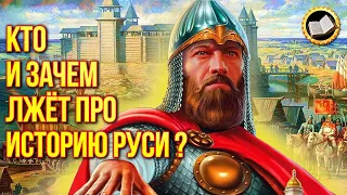 Кто и зачем искажал историю Славянской Руси? Настоящая история Руси скрывается