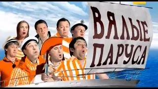 Уральские пельмени - Вялые паруса Часть №2