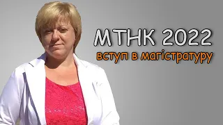 Вступ в магістратуру: МТНК 2022