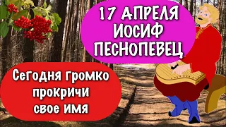 17 апреля ИОСИФ ПЕСНОПЕВЕЦ. Сегодня нужно забраться повыше и прокричать своё имя