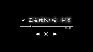 暖一杯茶.Slowed (0.8x) & Reverb