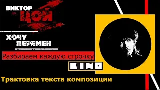 Трактовка композиции "КИНО" "Хочу перемен"