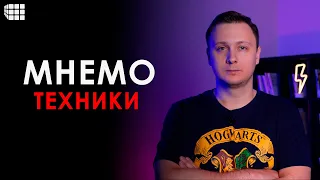 МНЕМОТЕХНИКИ для начинающих: что нужно для развития памяти