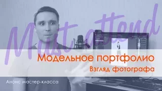 Модельное портфолио. Взгляд фотографа