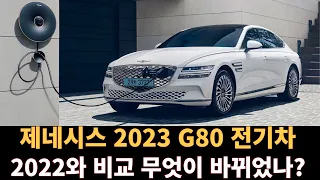 제네시스 2023 G80 전기차 출시! 2022와 비교 무엇이 바뀌었나?