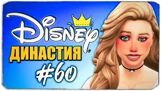 Самая странная свадьба - Династия Дисней - The Sims 4 (Симс 4)