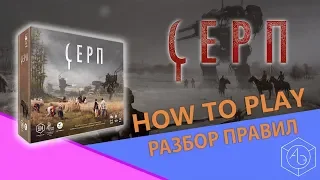 Полные правила настольной игры "Серп" на русском языке от "Арены эмоций"