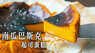 【太簡單了！】全素南瓜巴斯克起司蛋糕（芝士蛋糕）｜入口即化！超簡單步驟！｜How to make Vegan Pumpkin Basque Cheesecake  (recipe)(Eng Sub)