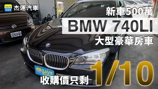 新車500萬的 BMW 740LI 大型豪華房車 收購價只剩1/10  1.收購實況全記錄 2.車輛介紹