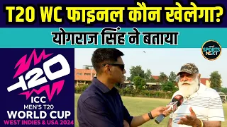 Yograj Singh Interview: योगराज सिंह ने T20 World Cup पर की बड़ी भविष्यवाणी | Team India | SportsNext