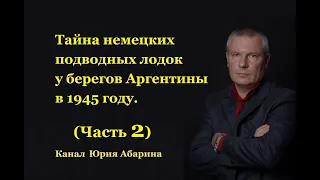 Тайна немецких подводных лодок у берегов Аргентины в 1945 году.  (Часть 2)