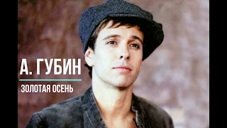 Andrey Gubin / Андрей Губин - Золотая осень