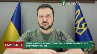 Зеленський про допомогу Ірану РФ: це військово-політичне банкрутство Кремлям