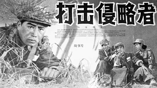 1080P高清（修复版）《打击侵略者》1965年 经典战争电影
