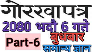 ।।Gorkhapatra Gyansagar||ज्ञान सागर वस्तुगत प्रश्नोत्तर||भाग-6।।