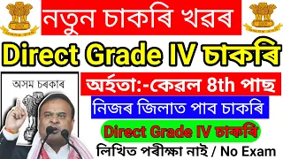 Assam Direct Grade 4 Jobs Vacancy 2024 Online – Assam Govt Jobs / Assam Jobs Vacancy / Assam Career