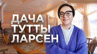 Рум Тур с Туттой Ларсен / Дом в Норвежском стиле / Рум Турист