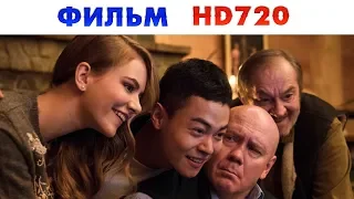 Фильм Как я стал русским 2019 в хорошем качестве.