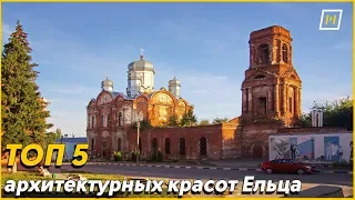 ТОП 5 архитектурных красот Ельца