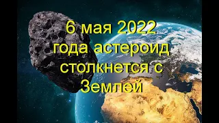 6 мая 2022 года астероид размером с египетскую пирамиду столкнется с Землей!