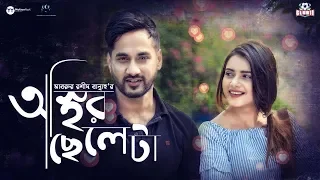 Osthir Cheleta | Sajal | Tanjin Tisha | Mabrur Rashid Bannah | Bangla New Natok 2018