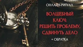 МАГИЧЕСКИЙ КЛЮЧ - СДВИНУТЬ ДЕЛО, РЕШИТЬ ПРОБЛЕМУl ОНЛАЙН-РИТУАЛ