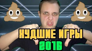 ТОП 5 ХУДШИХ ИГР 2016 ГОДА