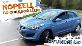 Hyundai i30 за 600 тысяч / Подбор в лен. области.