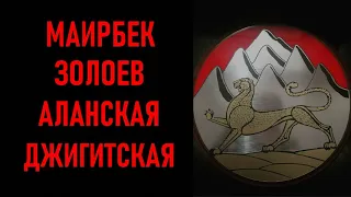 МАИРБЕК ЗОЛОЕВ - АЛАНСКАЯ ДЖИГИТСКАЯ