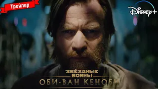 Оби-Ван Кеноби (1 сезон) - трейлер (Flarrow Films, Disney+)