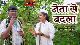 Neta Se Badla I 🤜 I नेता से बदला I Sewak Ram Yadav I Shalini Vishvakarma I Suraj Thakur I Cg Comedy