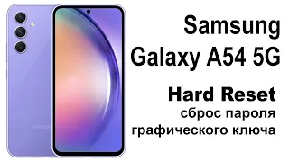 Samsung Galaxy A54 5G. Сброс графического ключа или пароля. Hard reset