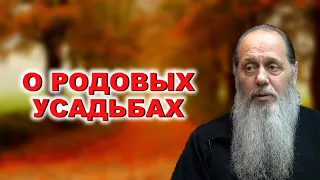 О родовых усадьбах