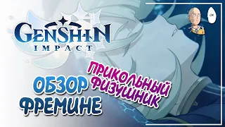 Обзорчик Фремине! Забавный 4* физ дд. | Genshin Impact #16