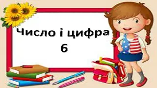 Число і цифра 6