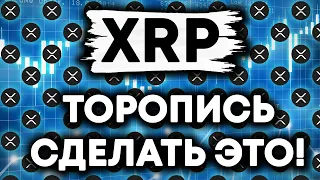 XRP RIPPLE УСИЛИВАЕТ СВОИ ПРЕТЕНЗИИ НА ВЫСШИЙ ТИТУЛ СРЕДИ КРИПТОВАЛЮТ!!!