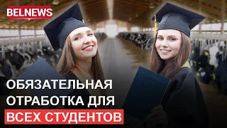 Новая форма рабства в Беларуси: Выпускники - платники  под принудительным распределением! / BelNews